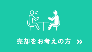 売却をお考えの方
