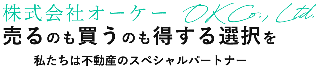 売るのも買うのも得する選択を 私たちは不動産のスペシャルパートナー 