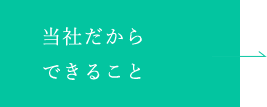当社だからできること