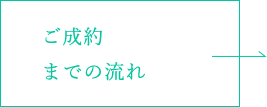 ご成約までの流れ
